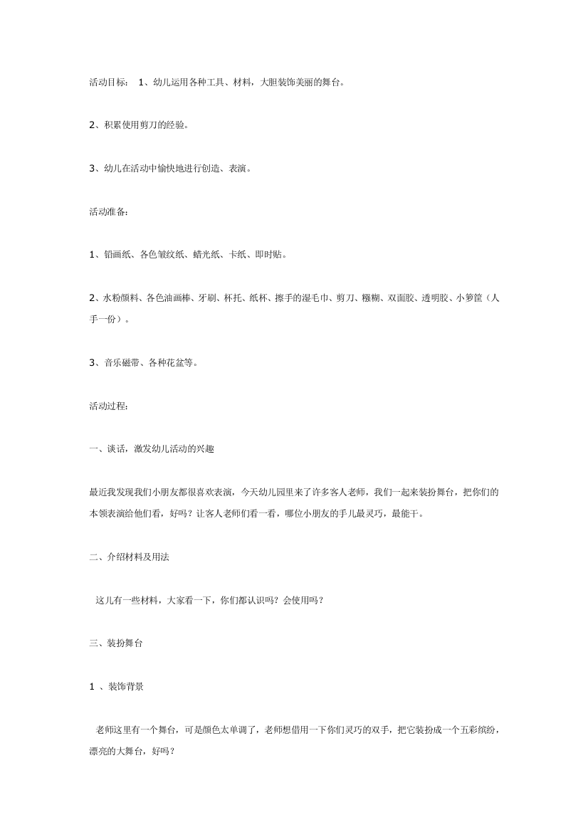 幼儿园大班中班小班装扮舞台美术优秀教案优秀教案课时作业课时训练