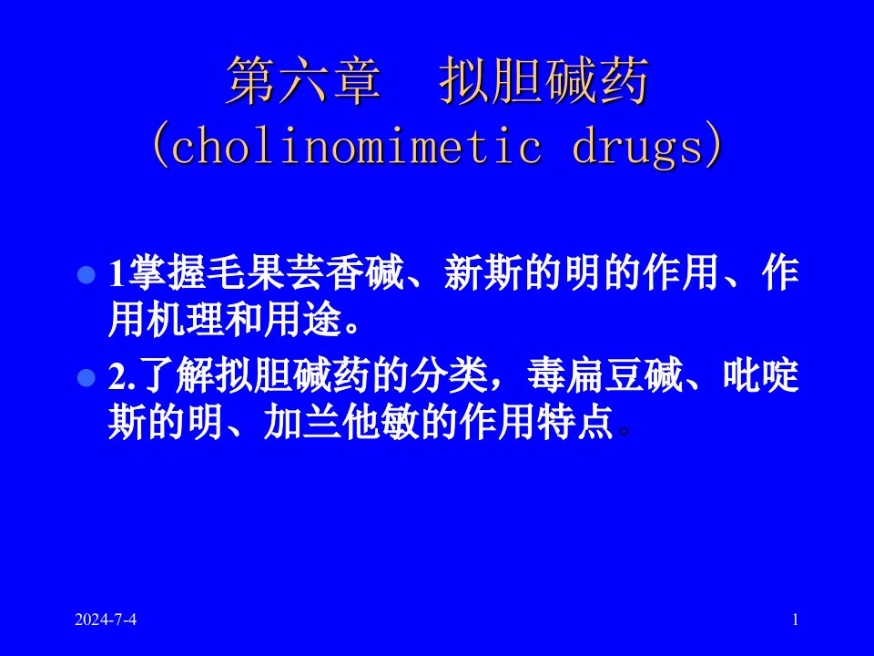 教学课件：第六章-胆碱受体激动药