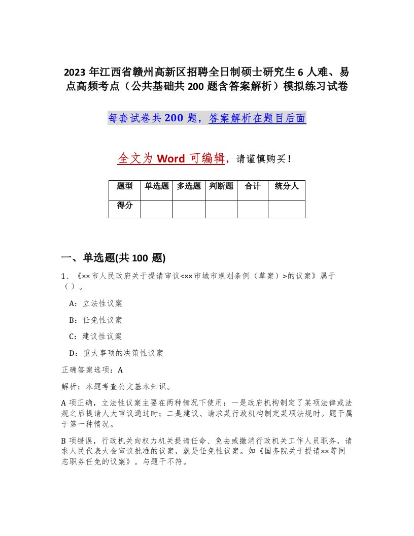 2023年江西省赣州高新区招聘全日制硕士研究生6人难易点高频考点公共基础共200题含答案解析模拟练习试卷