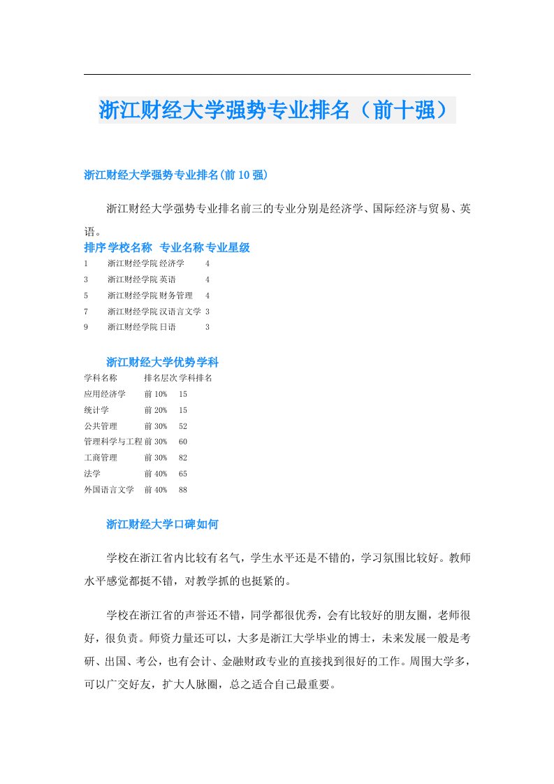 浙江财经大学强势专业排名（前十强）