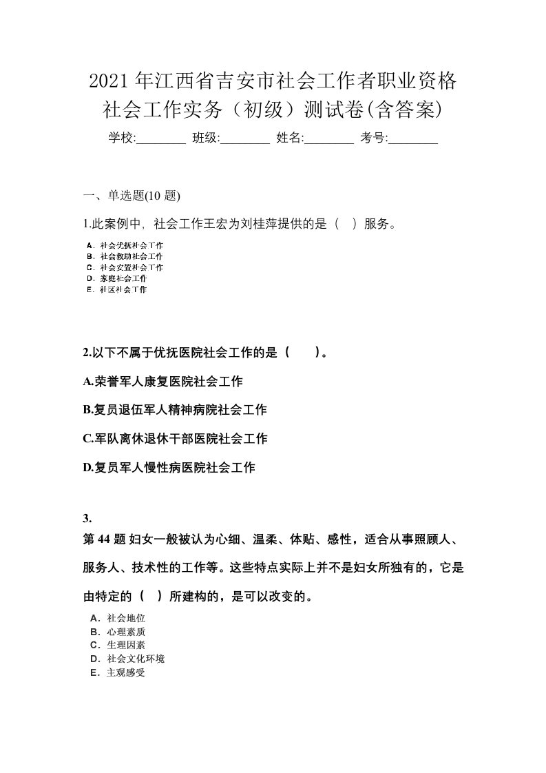 2021年江西省吉安市社会工作者职业资格社会工作实务初级测试卷含答案