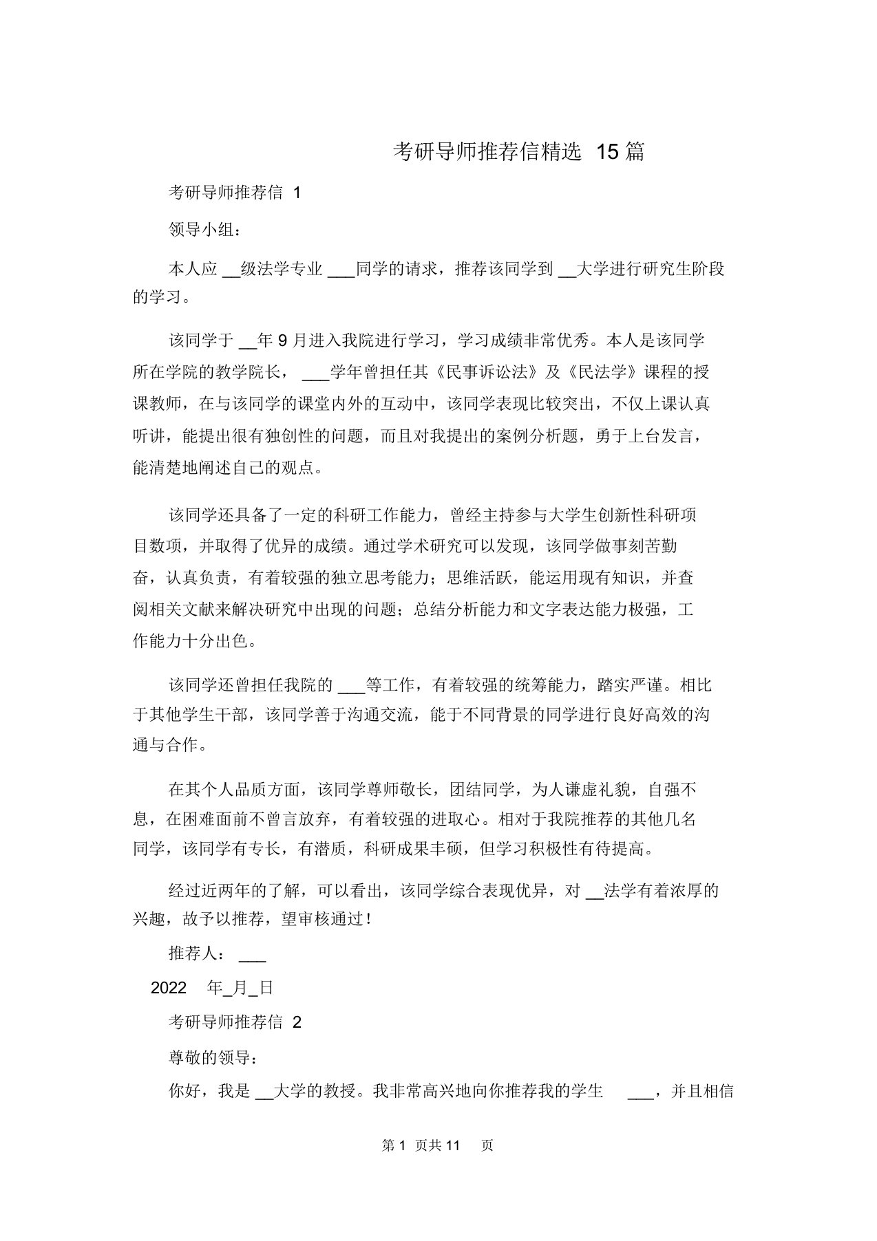 考研导师推荐信精选15篇