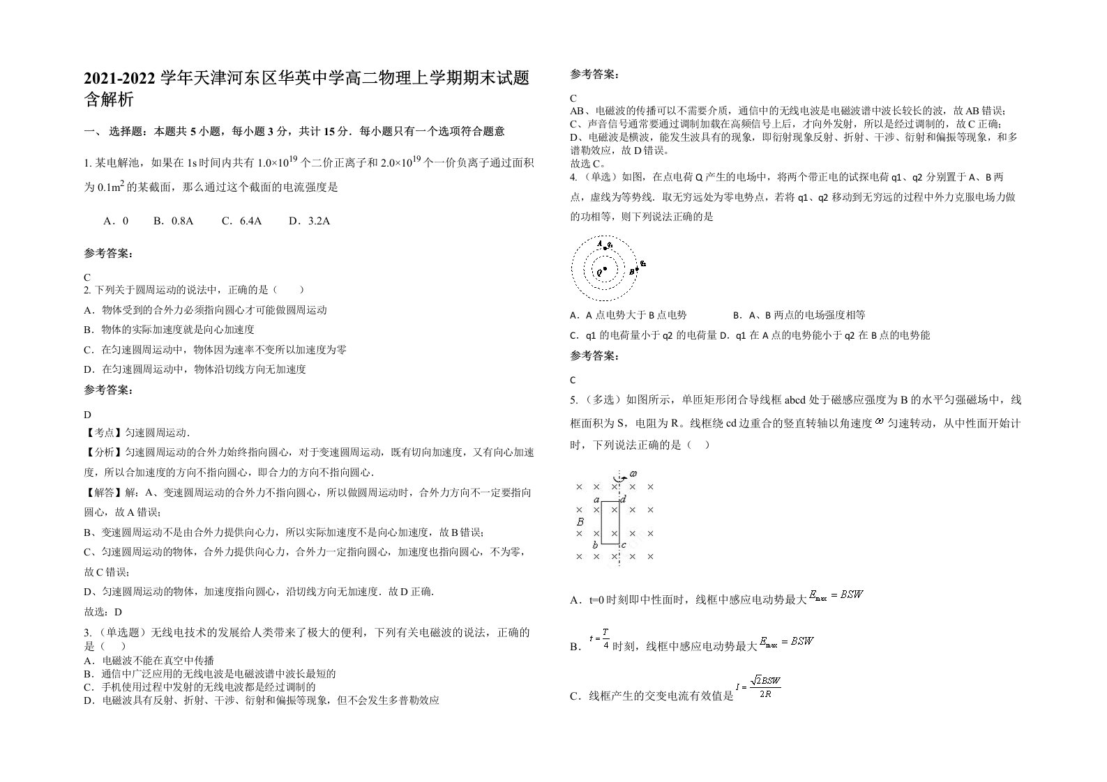 2021-2022学年天津河东区华英中学高二物理上学期期末试题含解析