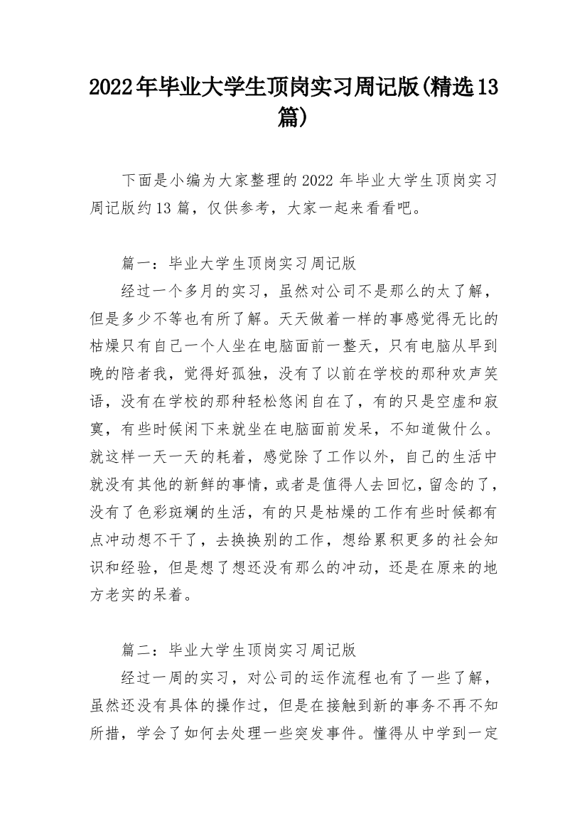 2022年毕业大学生顶岗实习周记版(精选13篇)