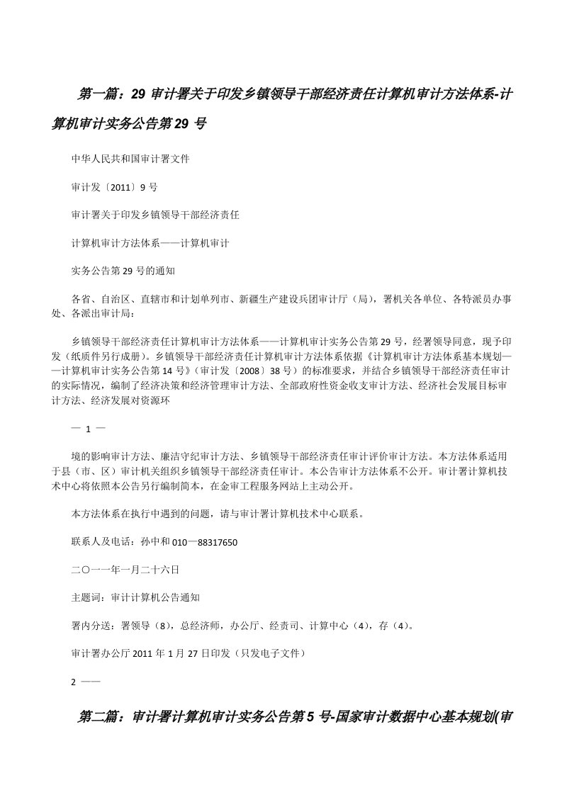 29审计署关于印发乡镇领导干部经济责任计算机审计方法体系-计算机审计实务公告第29号[修改版]