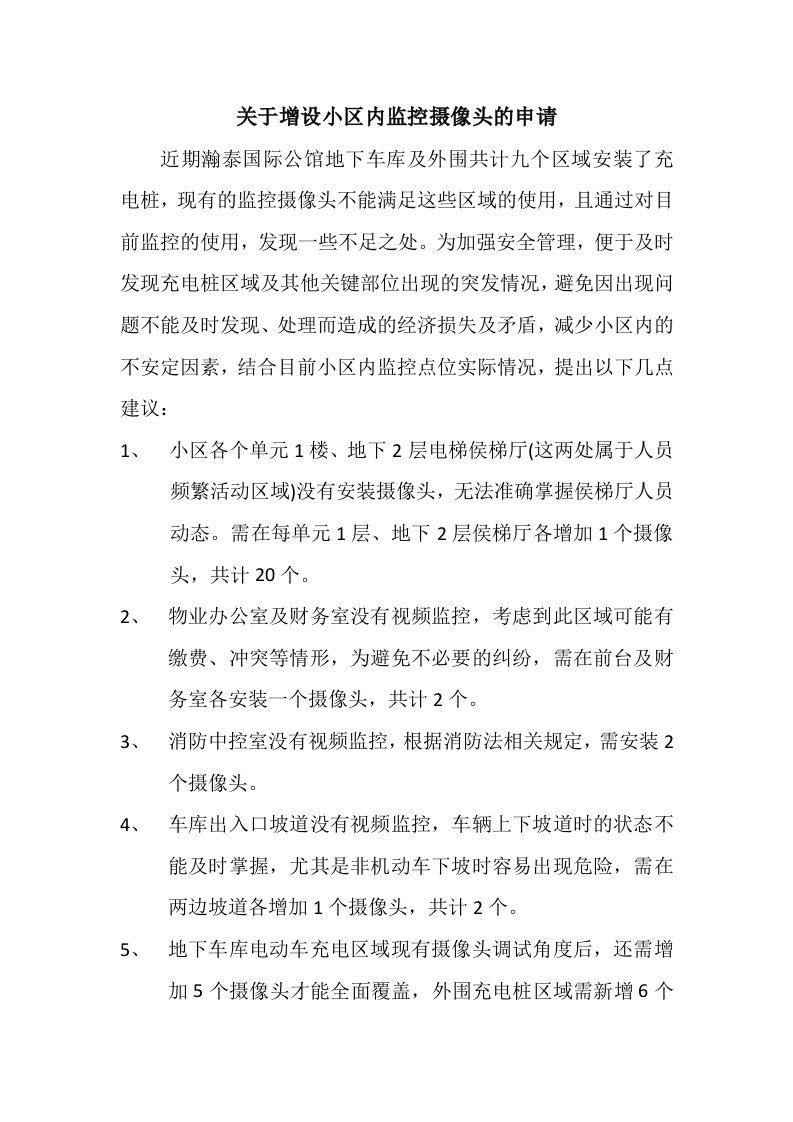 关于增设小区监控摄像头的申请