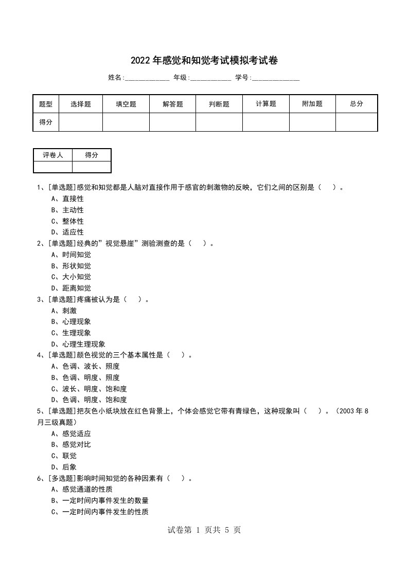 2022年感觉和知觉考试模拟考试卷