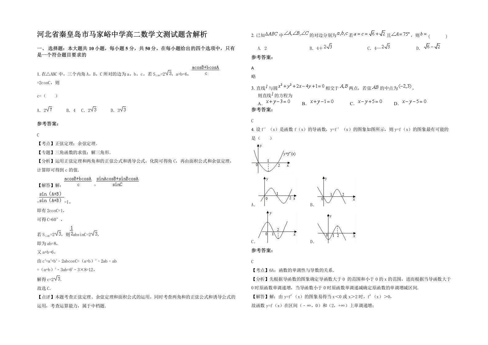 河北省秦皇岛市马家峪中学高二数学文测试题含解析