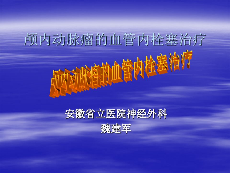 颅内动脉瘤的血管内栓塞治疗课件