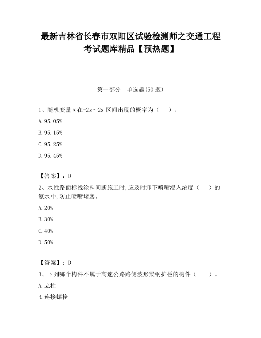 最新吉林省长春市双阳区试验检测师之交通工程考试题库精品【预热题】