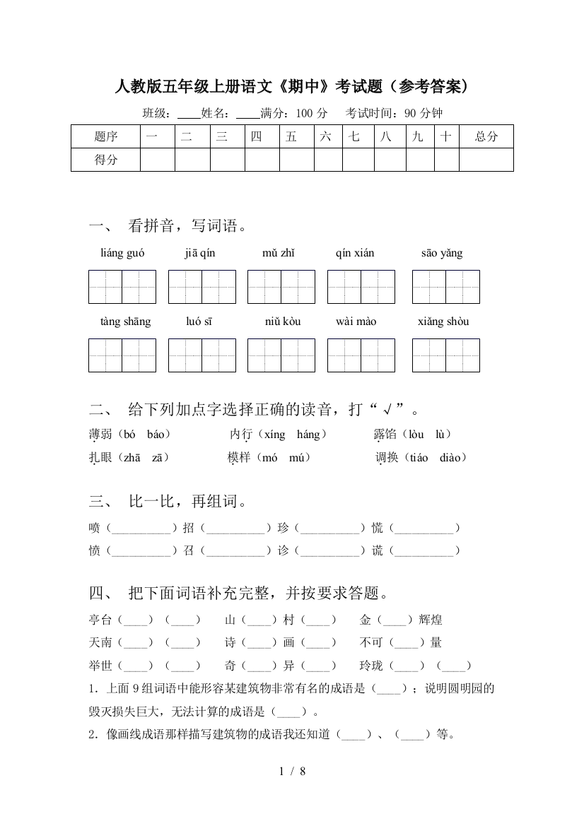 人教版五年级上册语文《期中》考试题(参考答案)