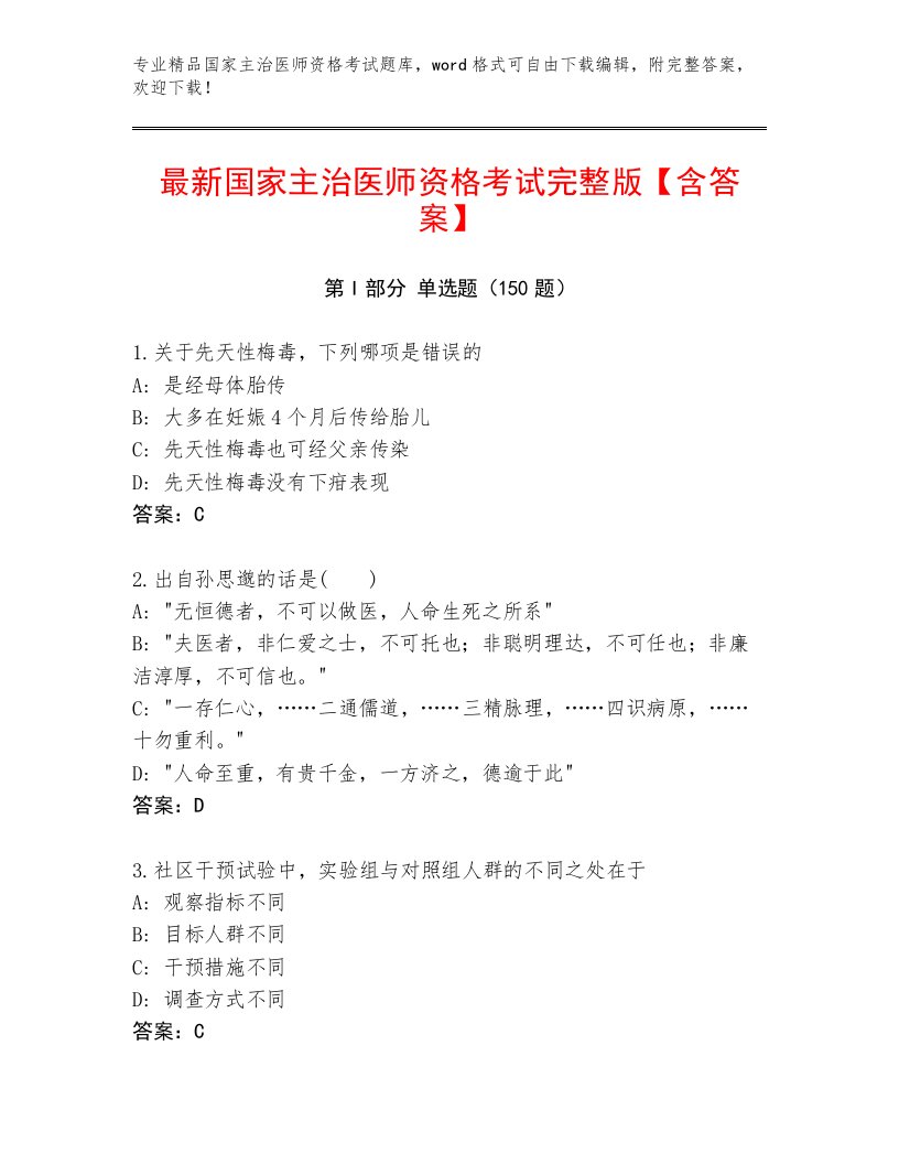 2023—2024年国家主治医师资格考试通用题库精选答案