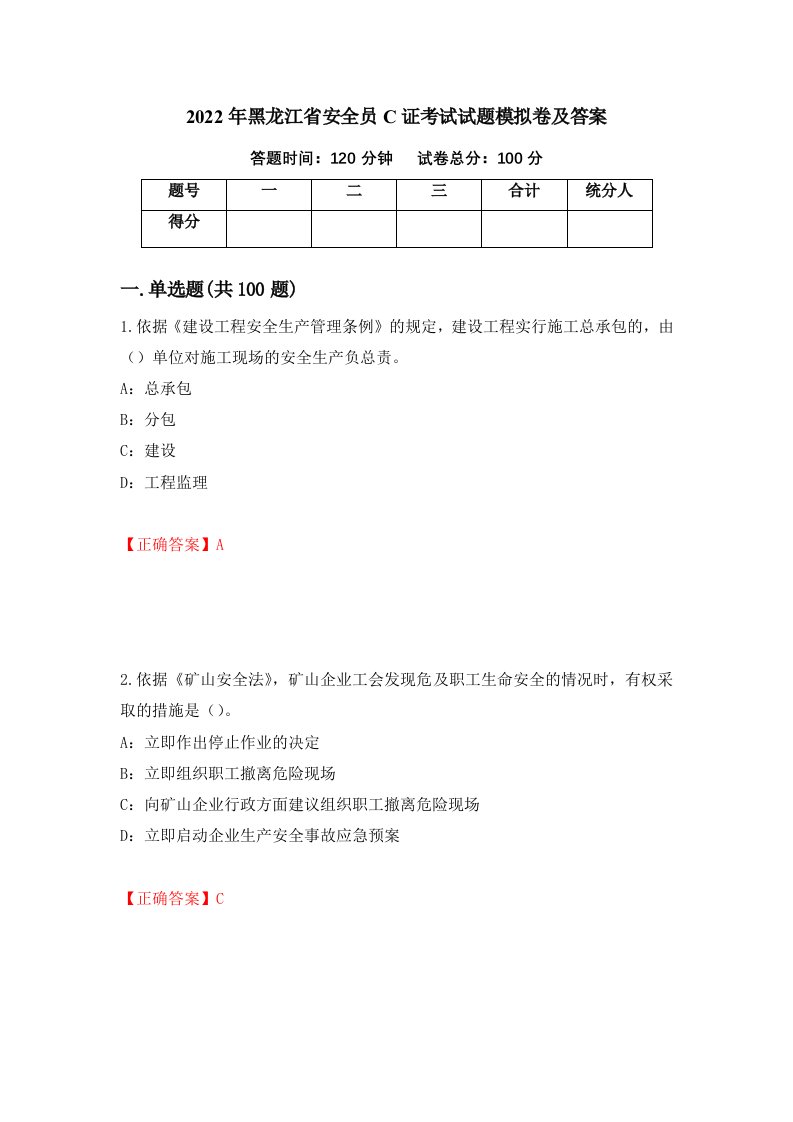 2022年黑龙江省安全员C证考试试题模拟卷及答案第34期