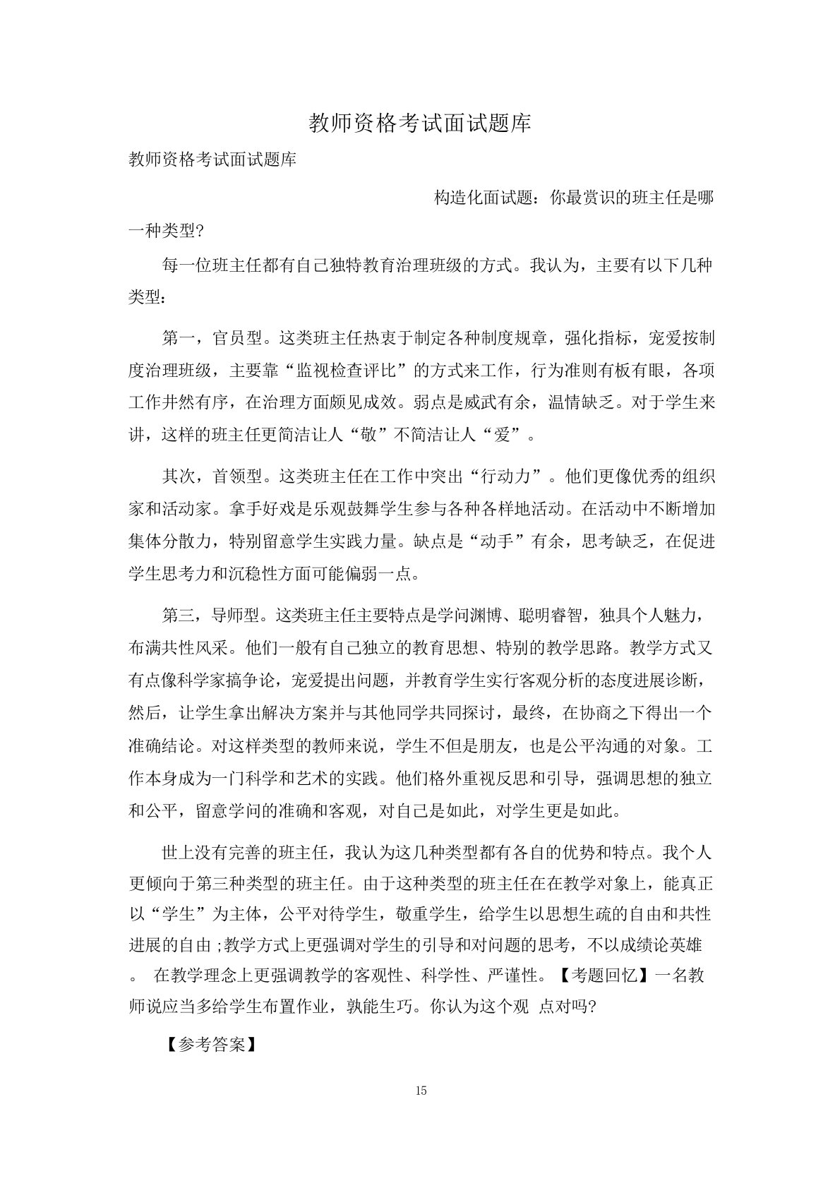 教师资格考试面试题库