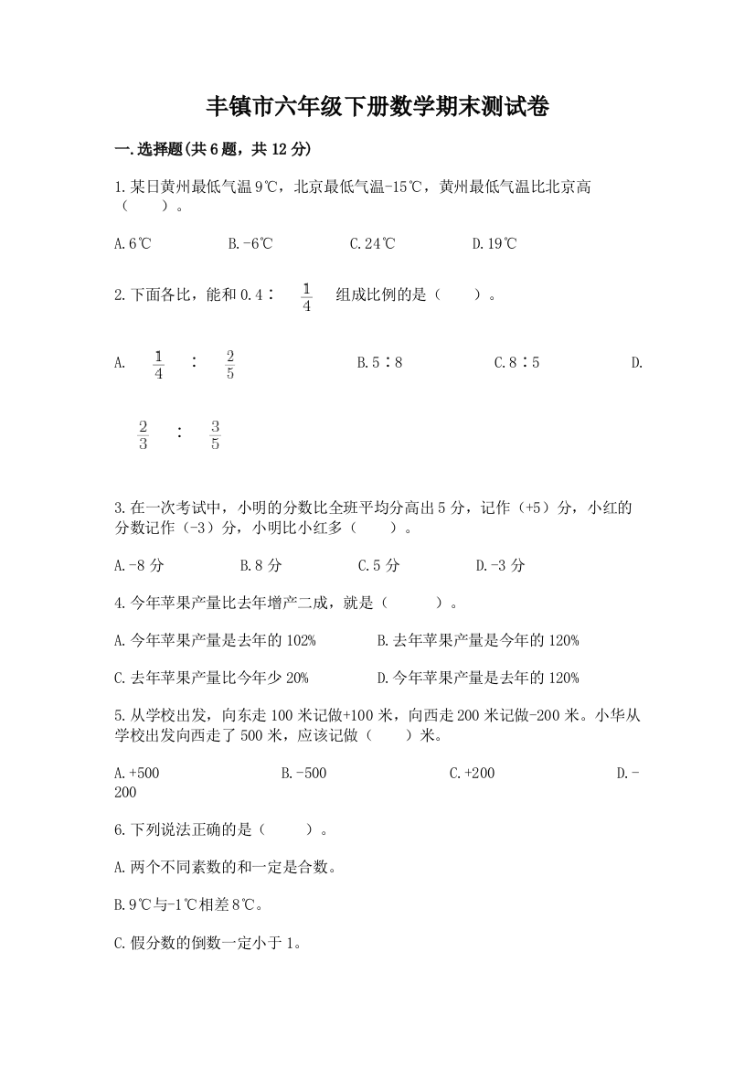 丰镇市六年级下册数学期末测试卷精选