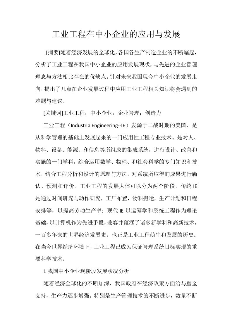 工业工程在中小企业的应用与发展