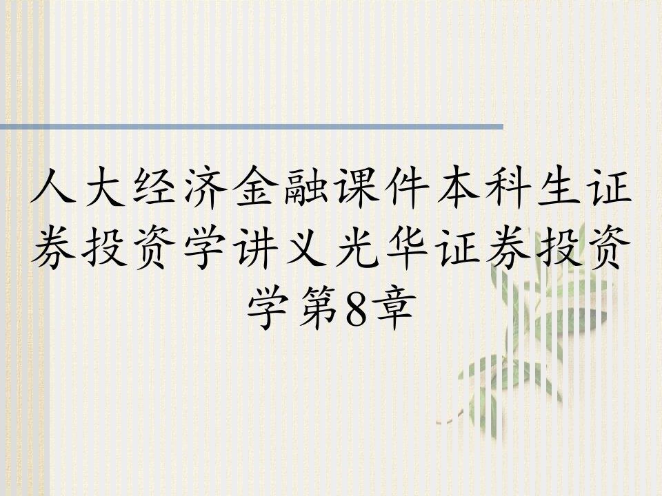 人大经济金融课件本科生证券投资学讲义光华证券投资学第8章