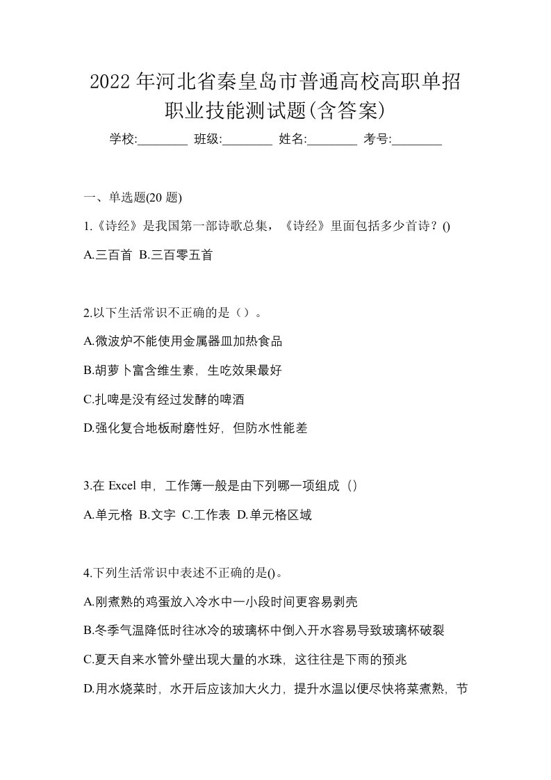 2022年河北省秦皇岛市普通高校高职单招职业技能测试题含答案