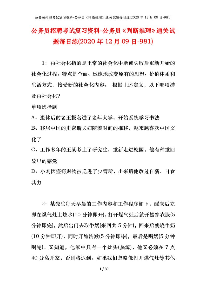 公务员招聘考试复习资料-公务员判断推理通关试题每日练2020年12月09日-981