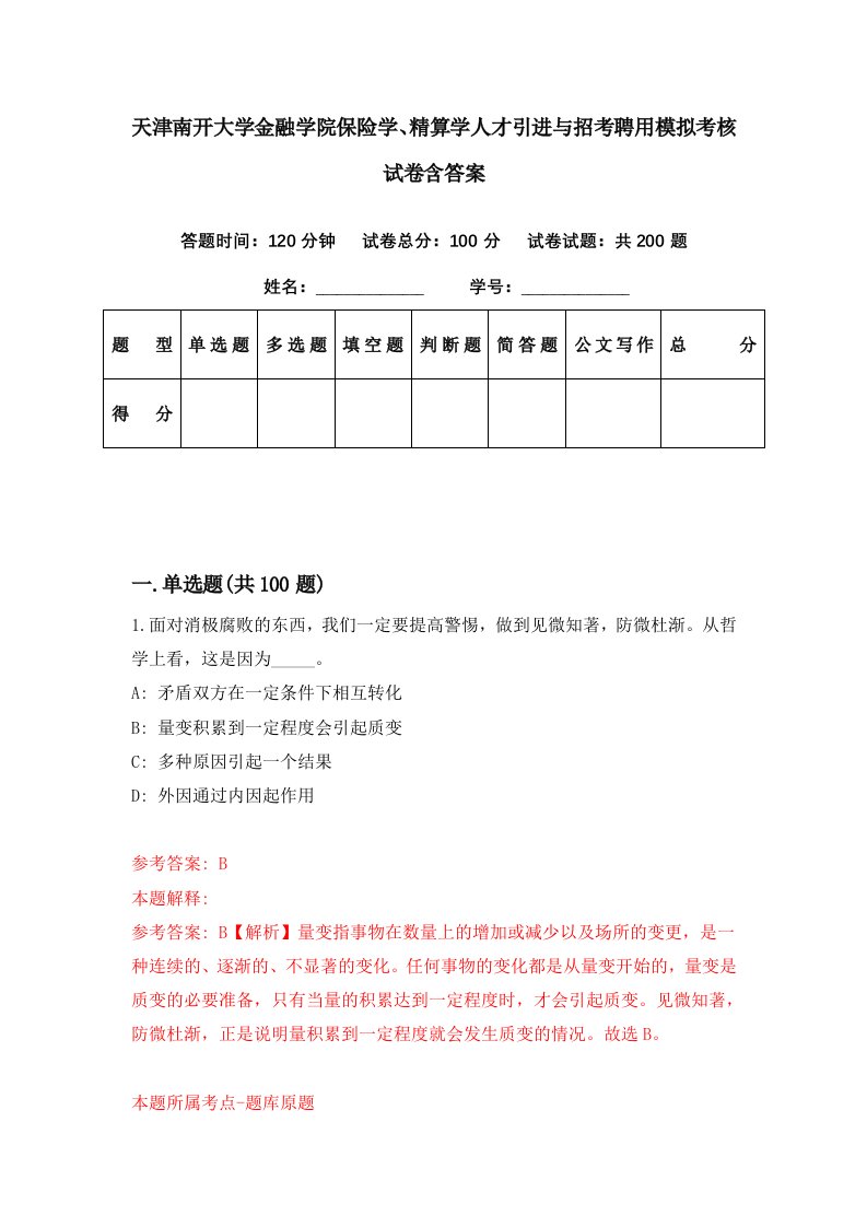 天津南开大学金融学院保险学精算学人才引进与招考聘用模拟考核试卷含答案3