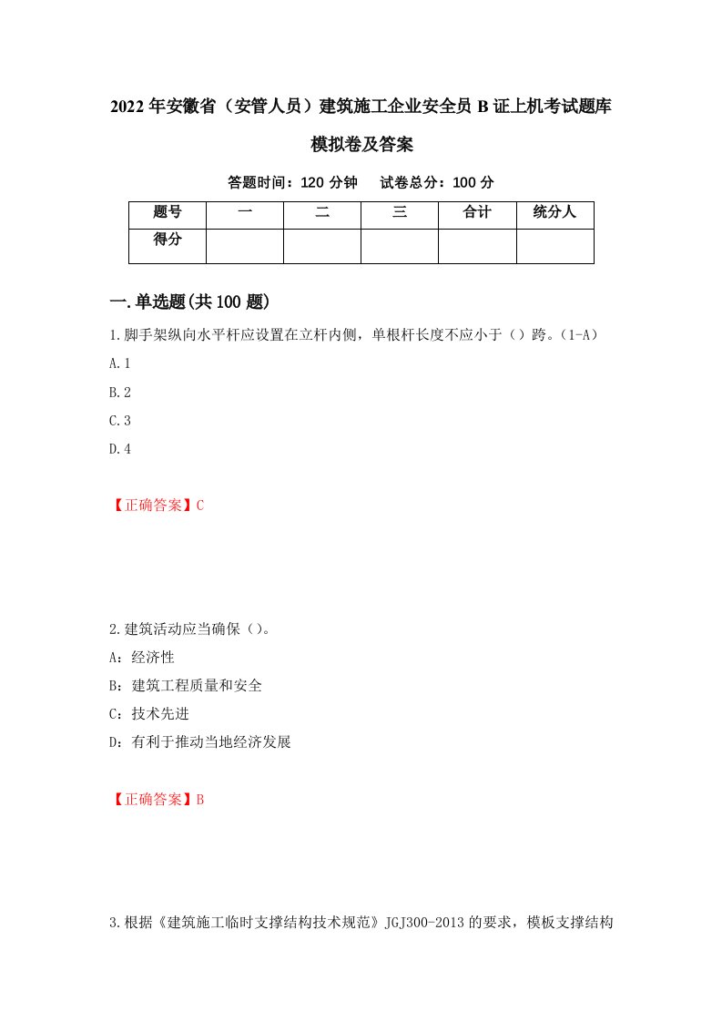 2022年安徽省安管人员建筑施工企业安全员B证上机考试题库模拟卷及答案第28版