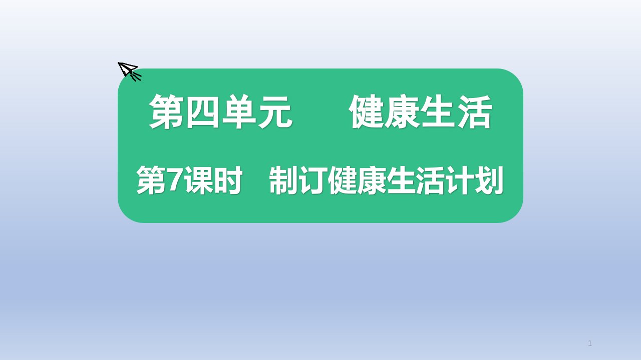 小学科学教科版五年级上册第四单元第7课《制订健康生活计划》ppt课件10(2021新版)