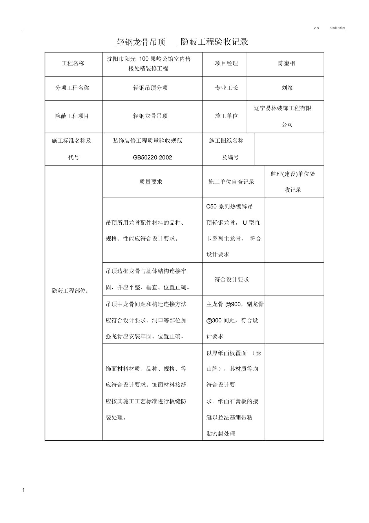 轻钢龙骨吊顶隐蔽工程验收记录