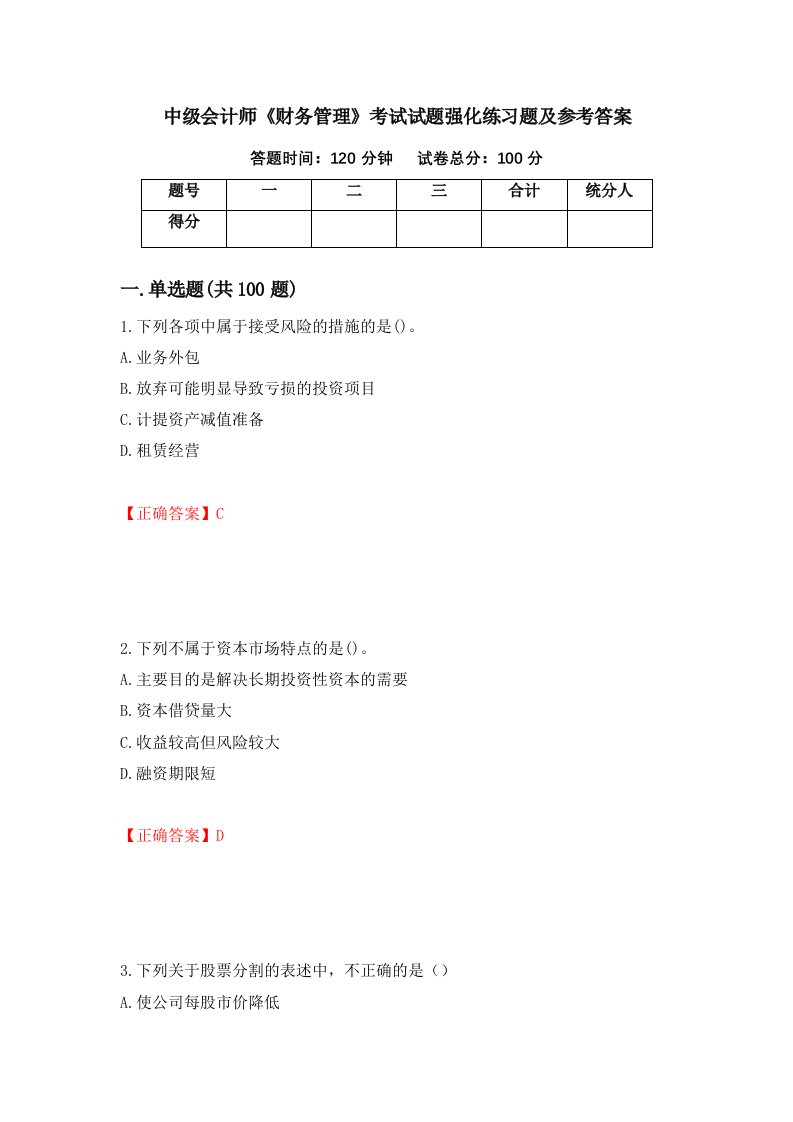 中级会计师财务管理考试试题强化练习题及参考答案35