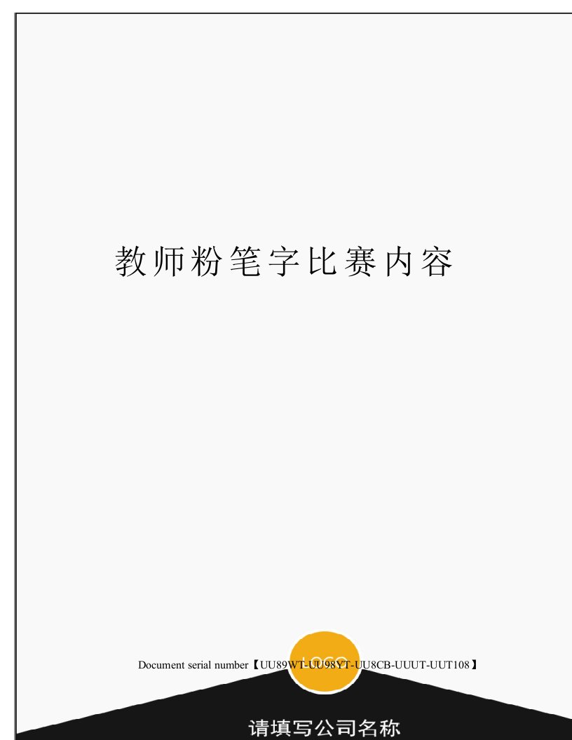 教师粉笔字比赛内容