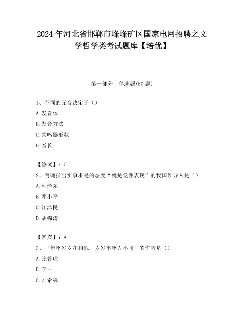 2024年河北省邯郸市峰峰矿区国家电网招聘之文学哲学类考试题库【培优】