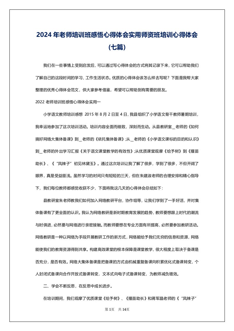 2024年老师培训班感悟心得体会实用师资班培训心得体会(七篇)