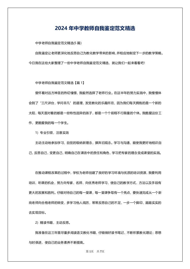 2024年中学教师自我鉴定范文精选