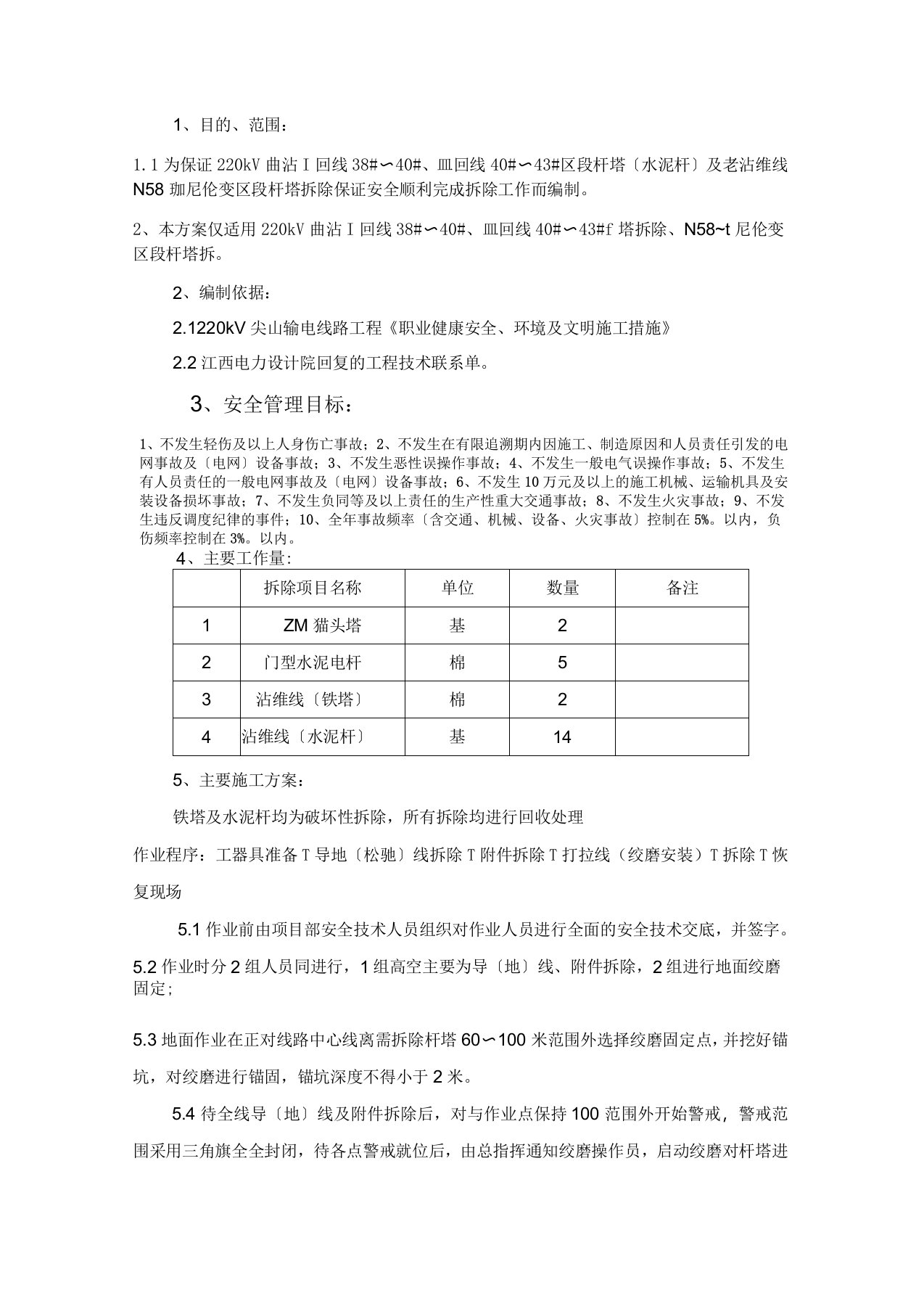 电力线路铁塔拆除施工方案