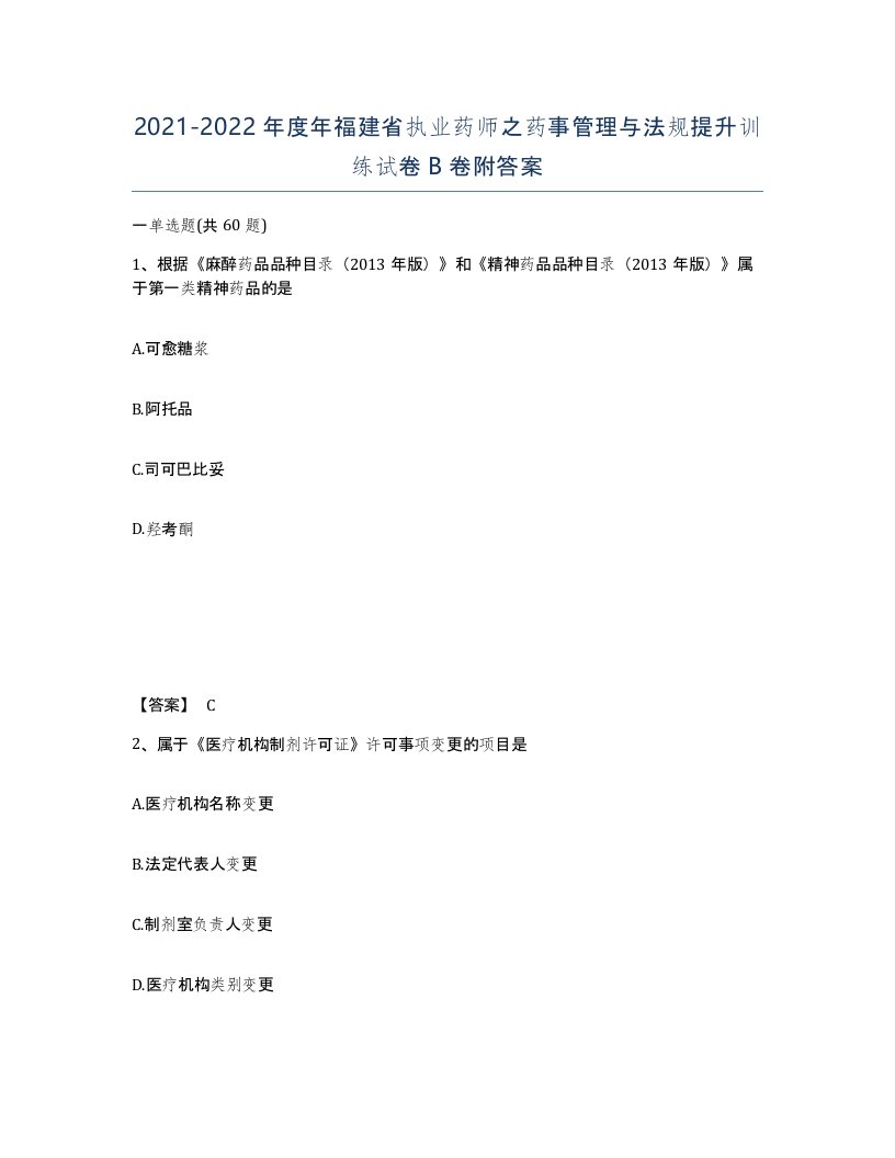 2021-2022年度年福建省执业药师之药事管理与法规提升训练试卷B卷附答案