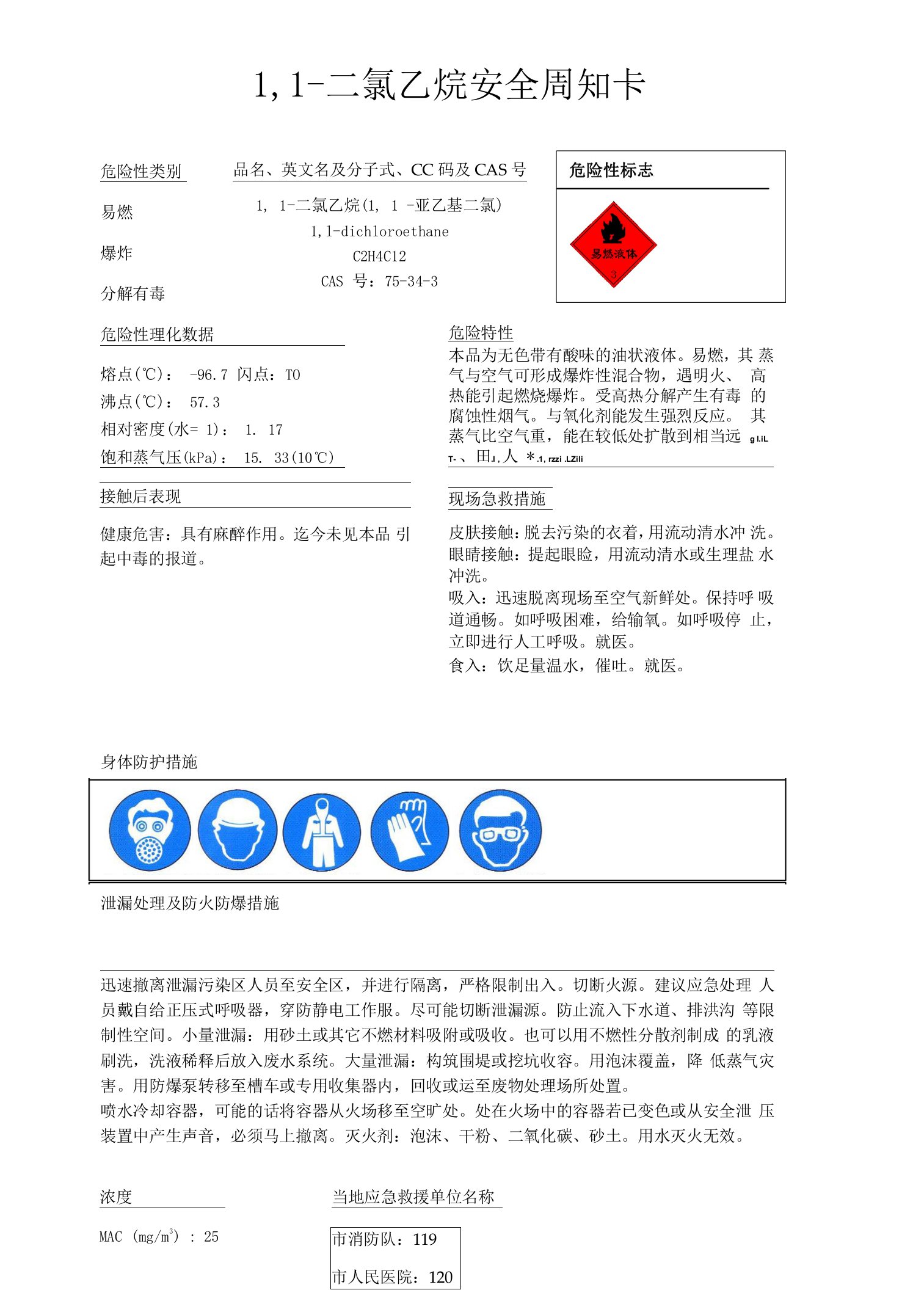 1,1-二氯乙烷安全周知卡、职业危害告知卡、理化特性表