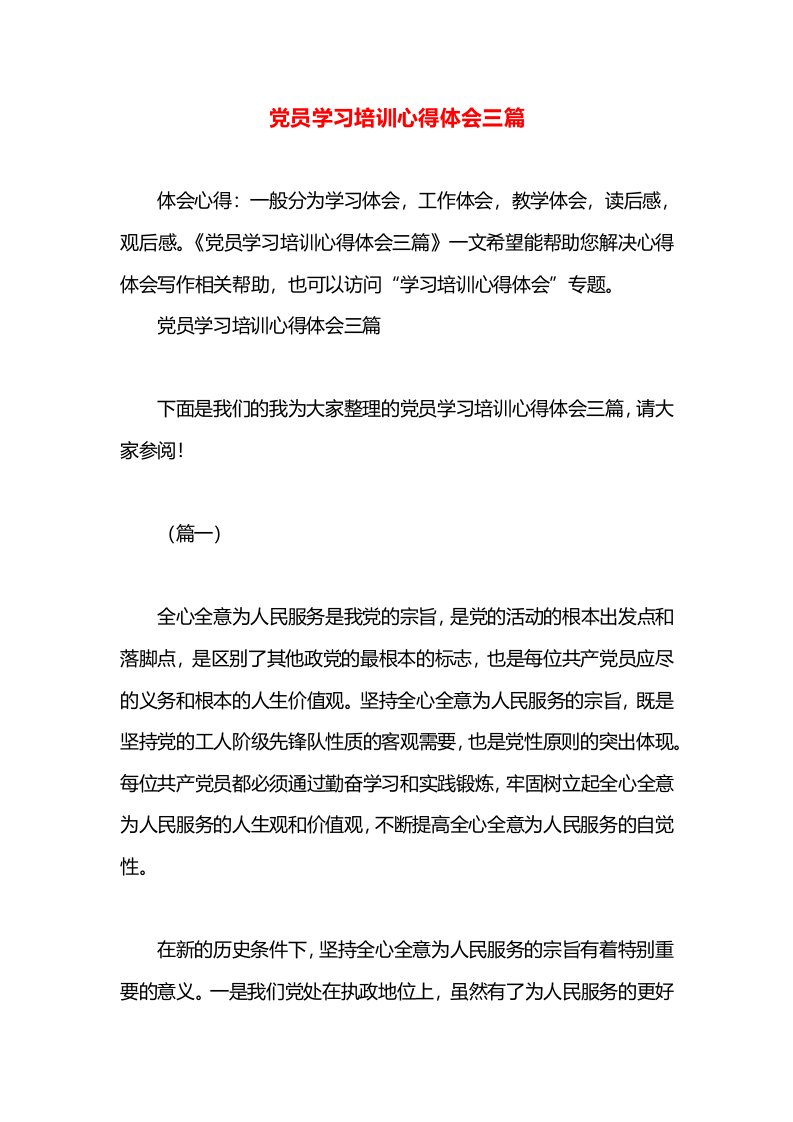 党员学习培训心得体会三篇