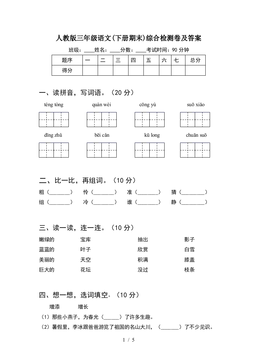 人教版三年级语文(下册期末)综合检测卷及答案