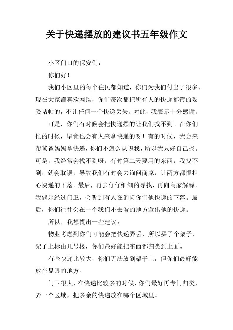 关于快递摆放的建议书五年级作文