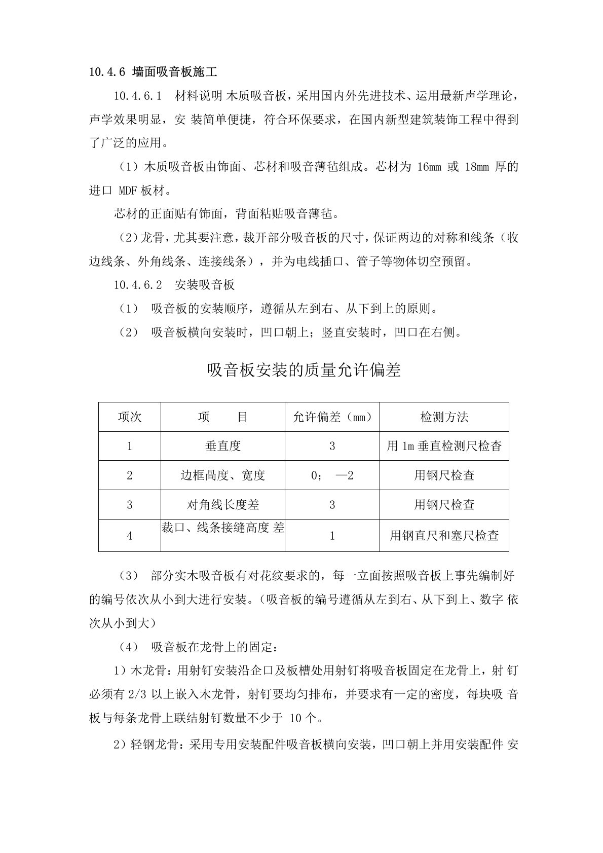 墙面隔音板施工方案及技术措施