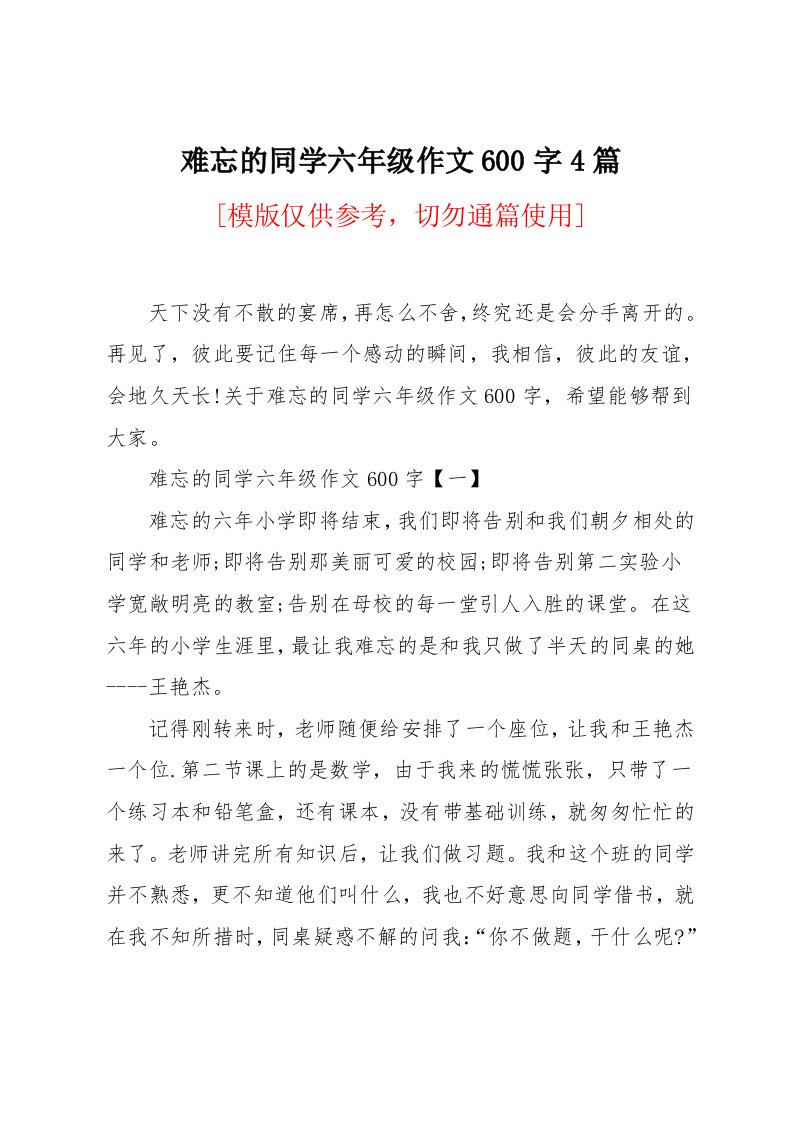 难忘的同学六年级作文600字4篇