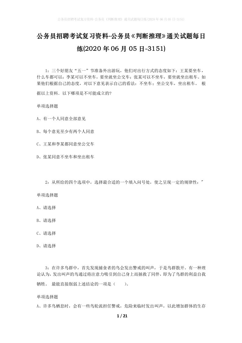 公务员招聘考试复习资料-公务员判断推理通关试题每日练2020年06月05日-3151