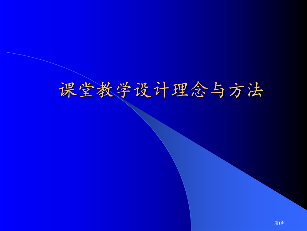 课堂教学设计理念和方法省公共课一等奖全国赛课获奖课件