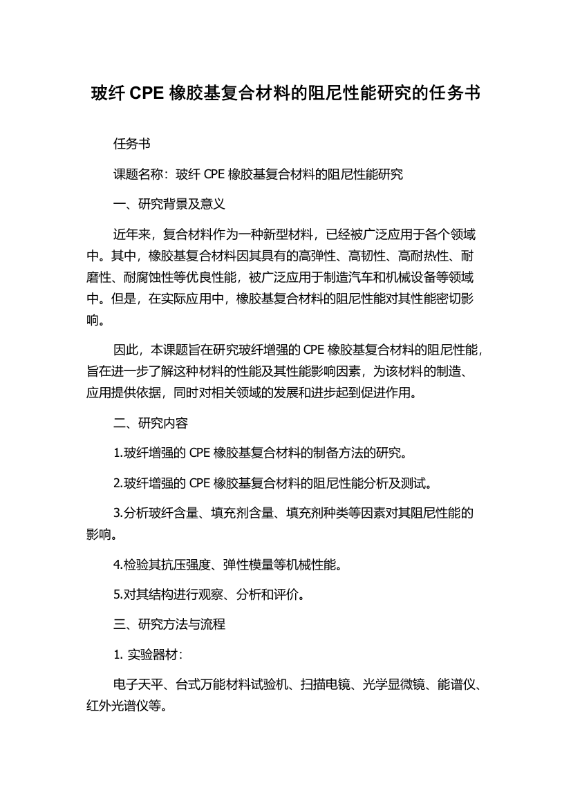 玻纤CPE橡胶基复合材料的阻尼性能研究的任务书