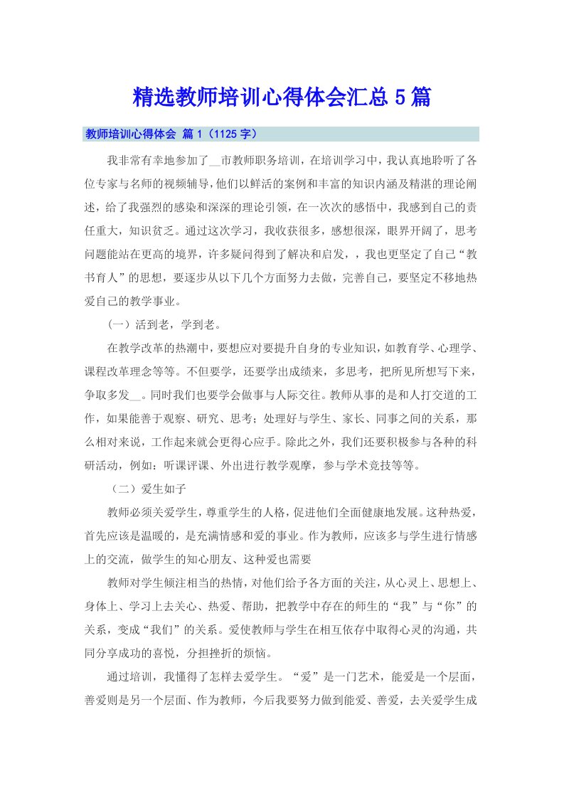 精选教师培训心得体会汇总5篇