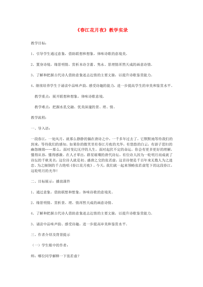 公开课教案教学设计课件鄂教初中语文九下《春江花月夜》-(五)