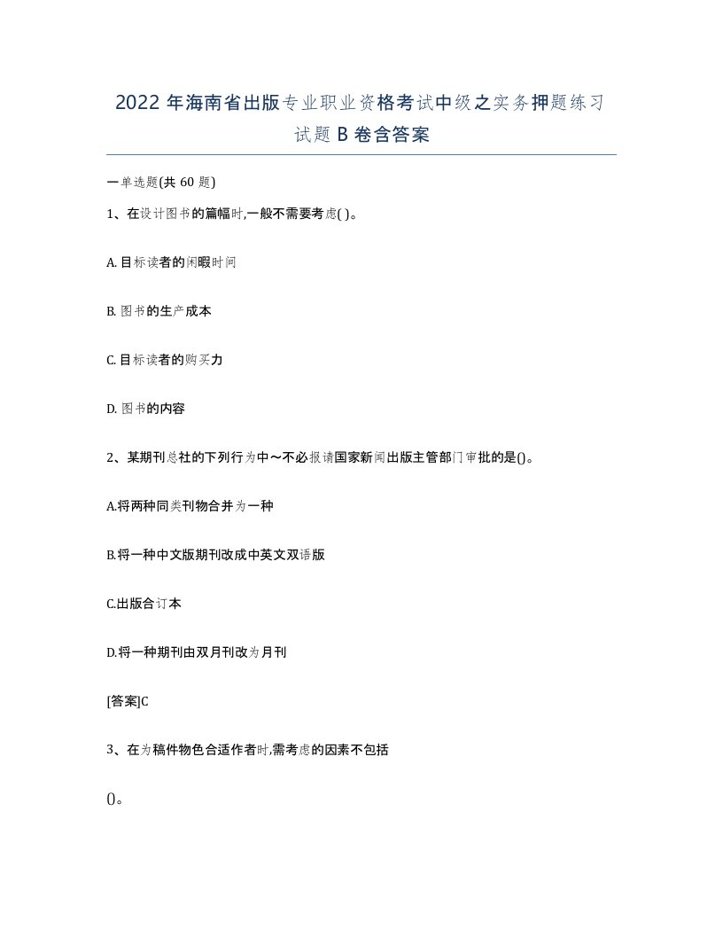 2022年海南省出版专业职业资格考试中级之实务押题练习试题B卷含答案