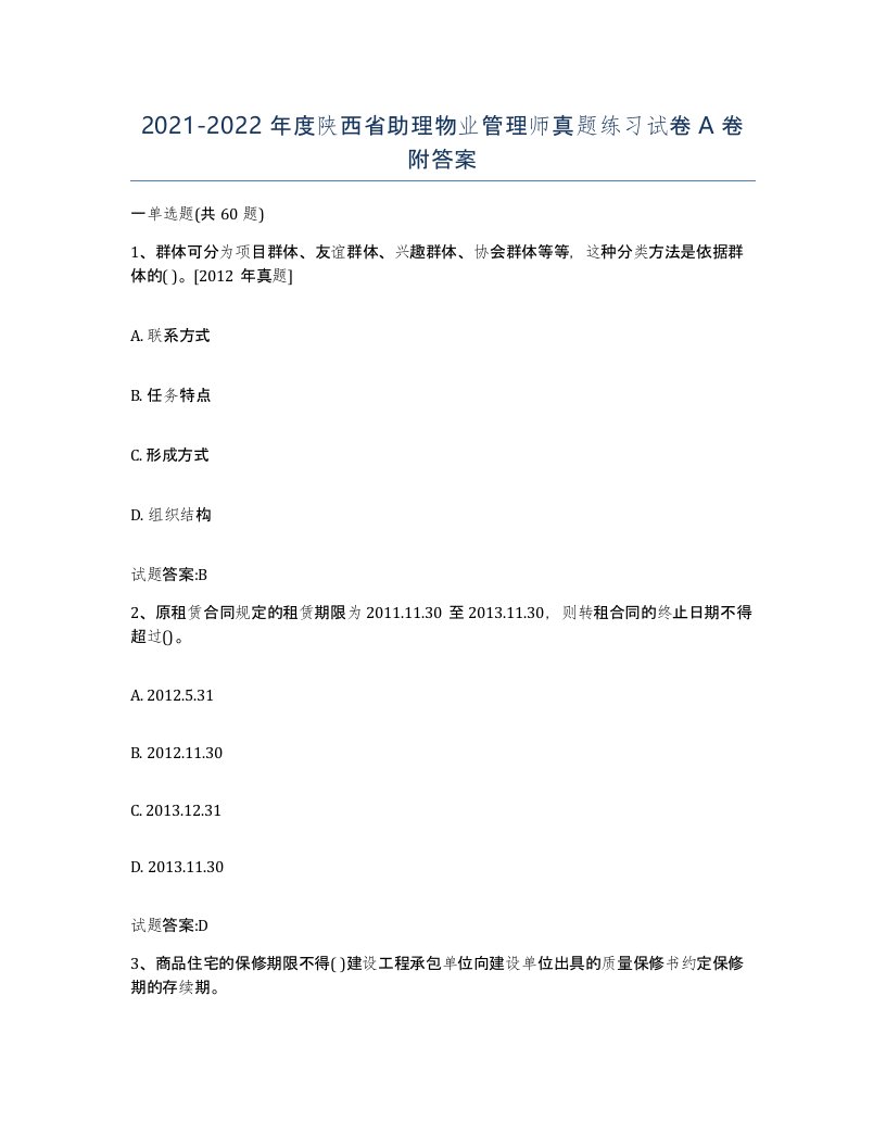 2021-2022年度陕西省助理物业管理师真题练习试卷A卷附答案