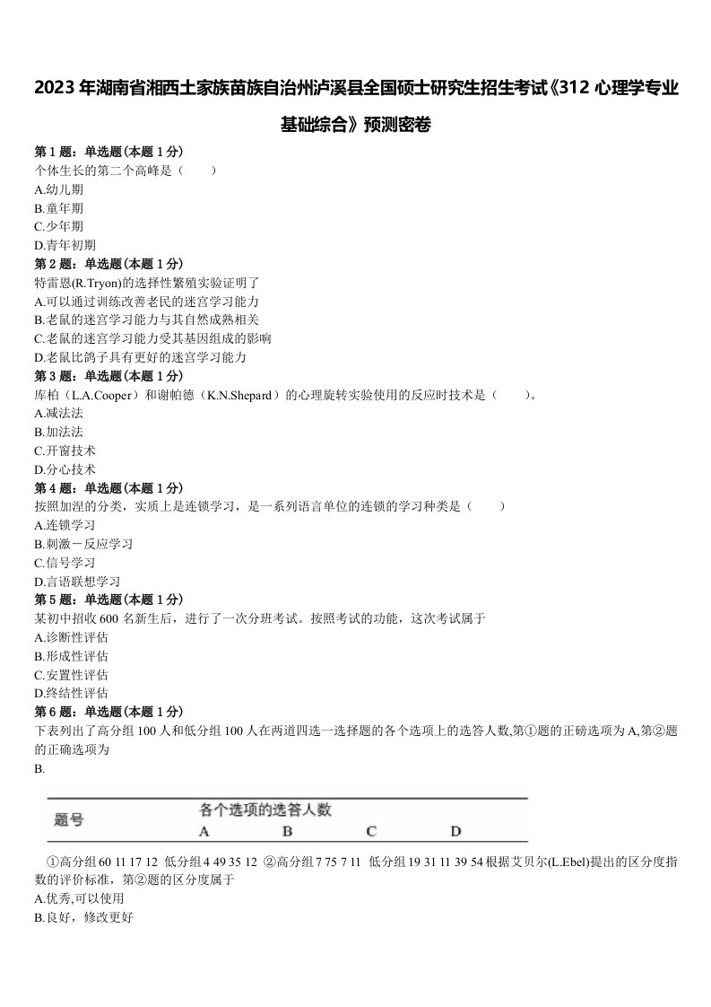 2023年湖南省湘西土家族苗族自治州泸溪县全国硕士研究生招生考试《312心理学专业基础综合》预测密卷含解析