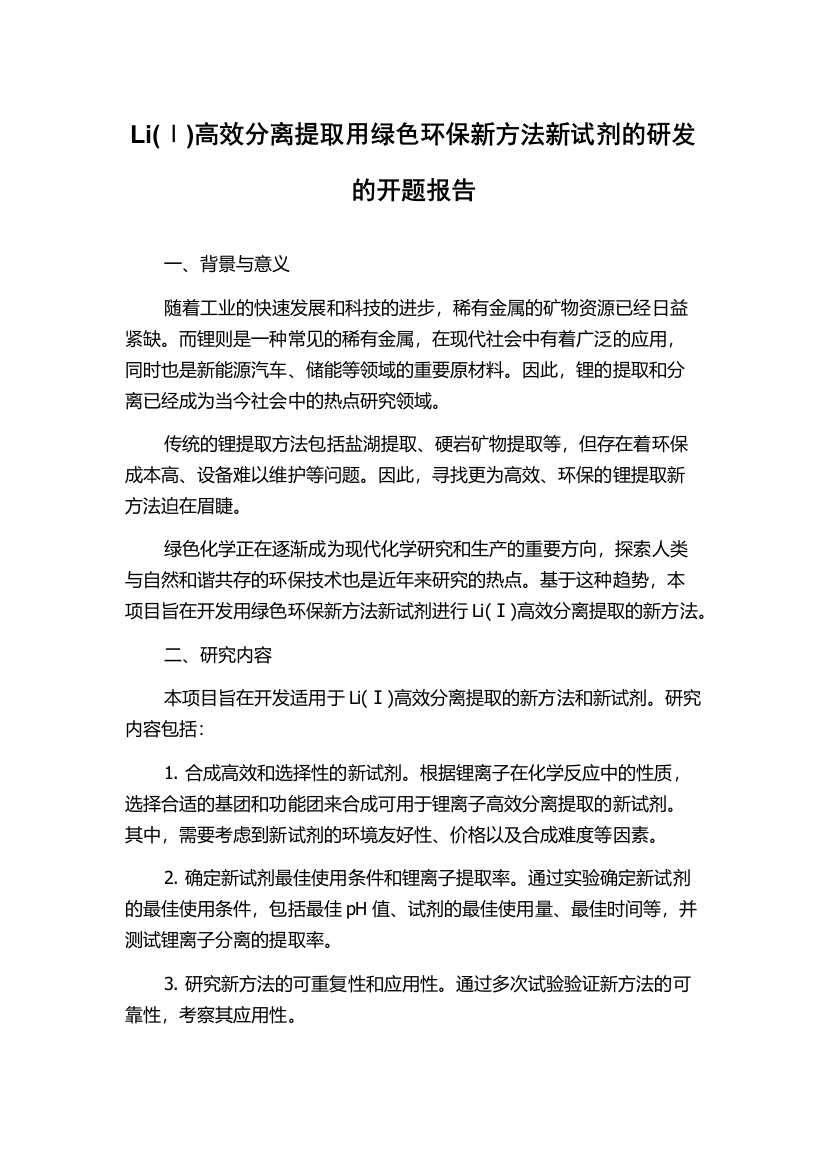 Li(Ⅰ)高效分离提取用绿色环保新方法新试剂的研发的开题报告