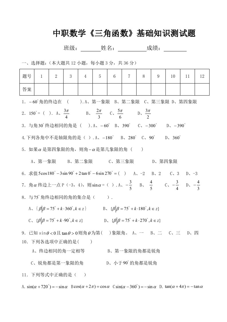 中职数学基础砌块上册《三角函数》测试题及参考答案A4